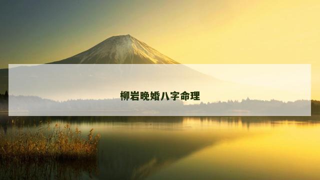 柳岩晚婚八字命理