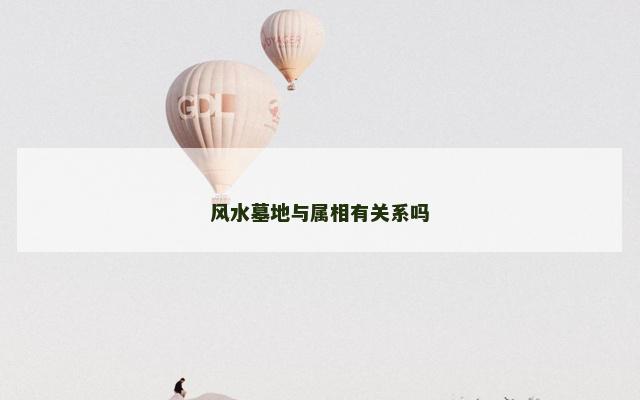 风水墓地与属相有关系吗