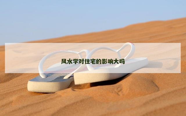 风水学对住宅的影响大吗