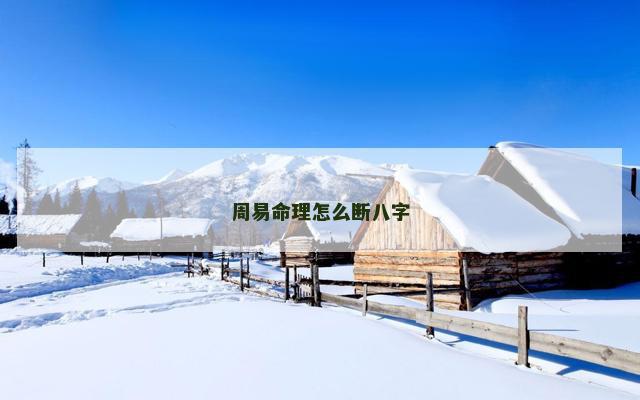 周易命理怎么断八字