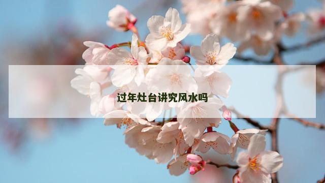 过年灶台讲究风水吗 过年灶台讲究风水吗