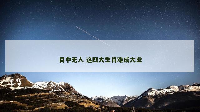 目中无人 这四大生肖难成大业