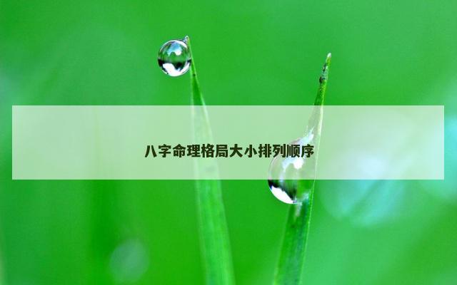 八字命理格局大小排列顺序