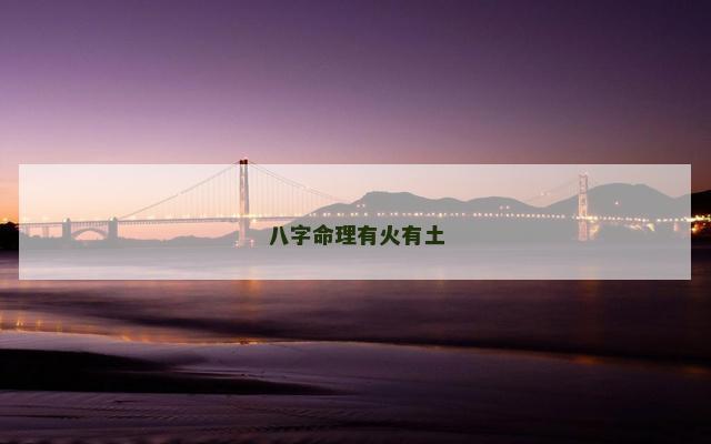 八字命理有火有土