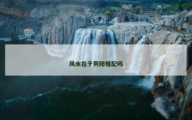 风水在于阴阳相配吗