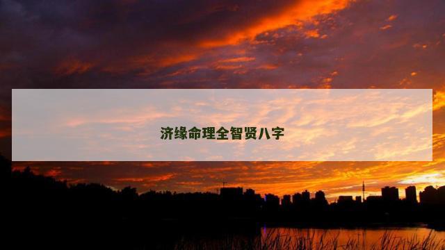 济缘命理全智贤八字