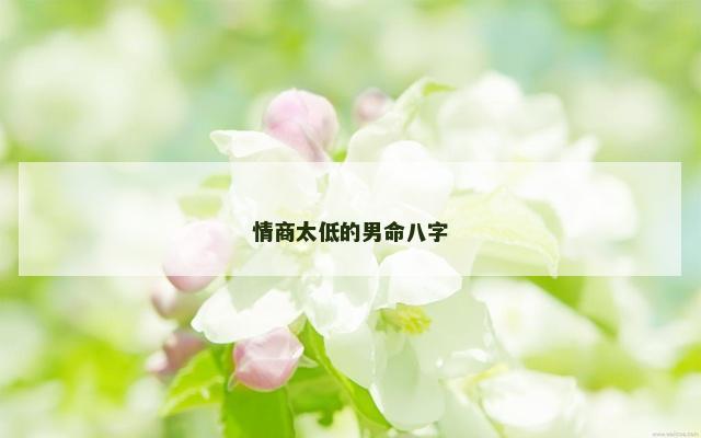情商太低的男命八字
