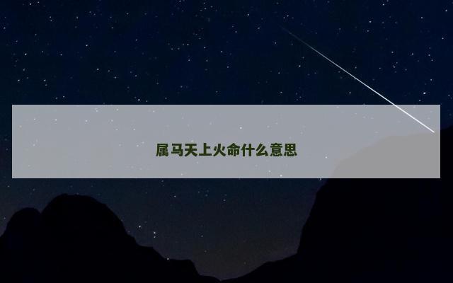 属马天上火命什么意思