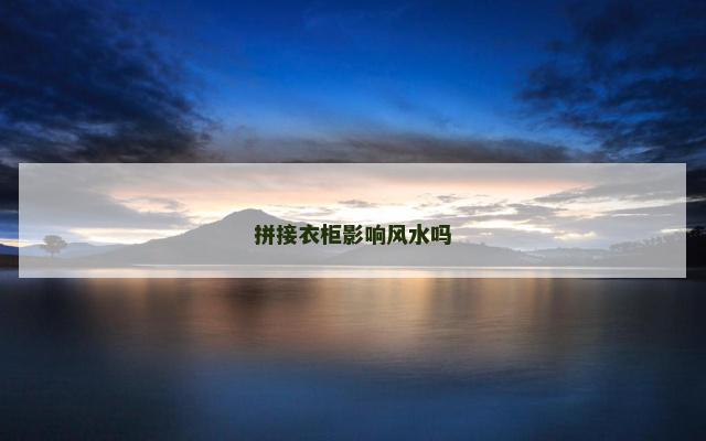 拼接衣柜影响风水吗