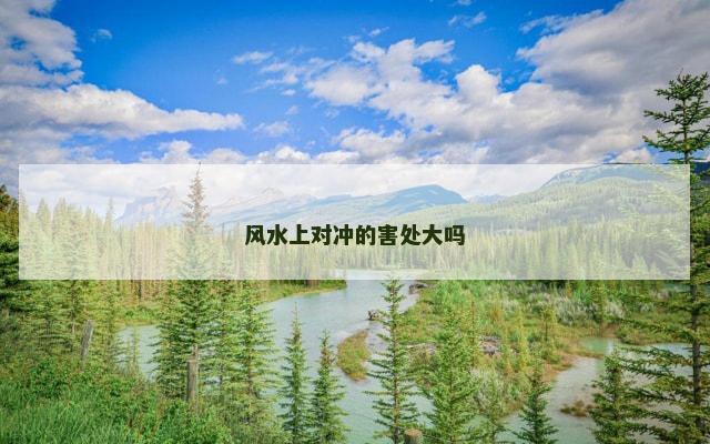 风水上对冲的害处大吗