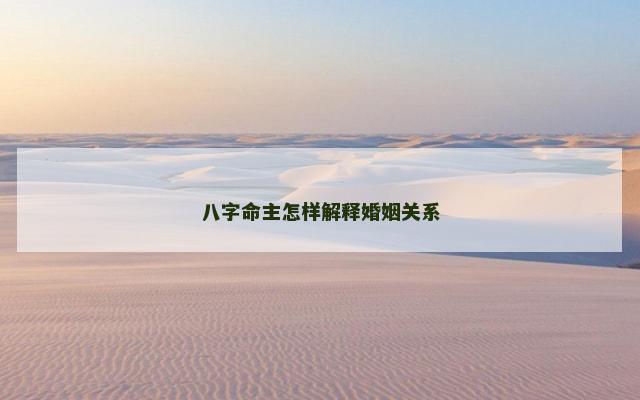 八字命主怎样解释婚姻关系