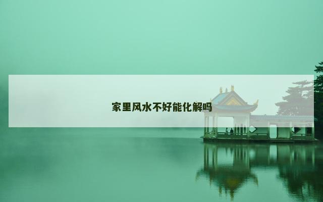 家里风水不好能化解吗