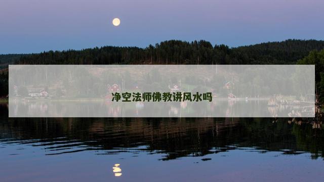 净空法师佛教讲风水吗