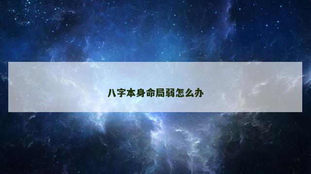 八字本身命局弱怎么办