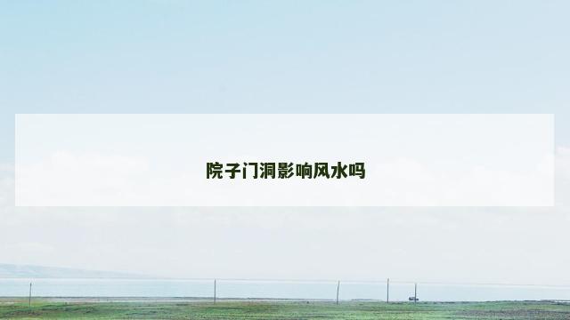 院子门洞影响风水吗