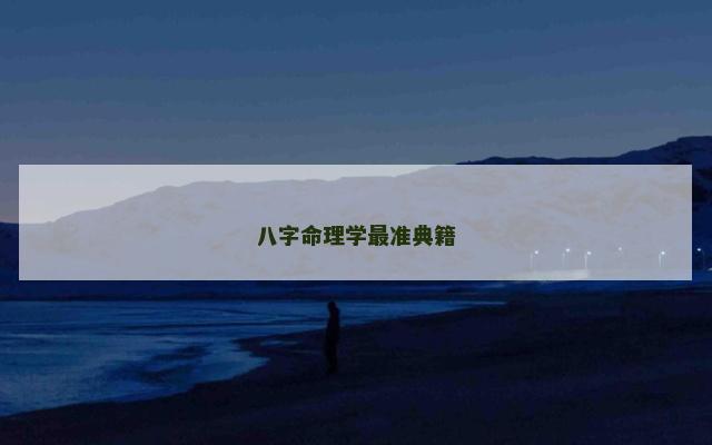 八字命理学最准典籍