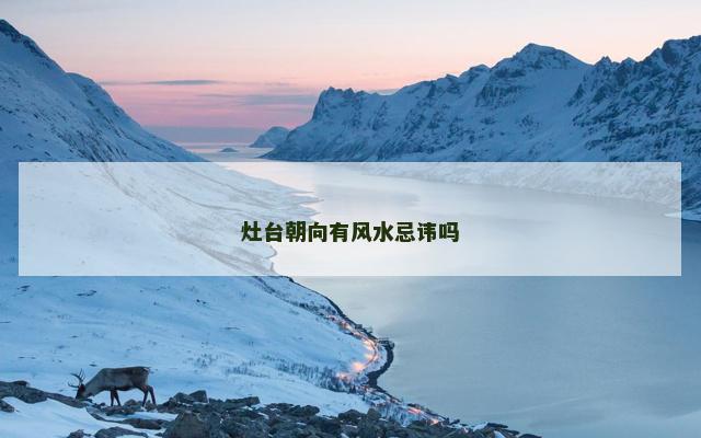 灶台朝向有风水忌讳吗