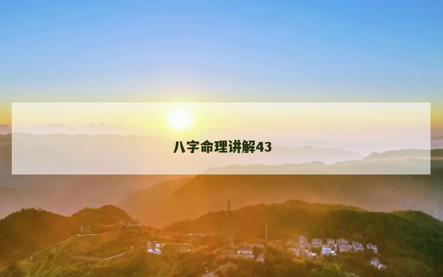 八字命理讲解43