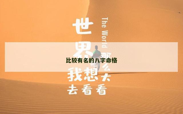 比较有名的八字命格 比较有名的八字命格