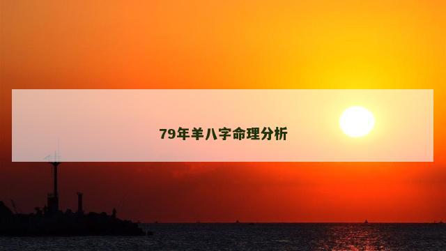 79年羊八字命理分析