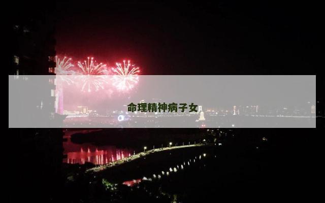 命理精神病子女 命理精神病子女