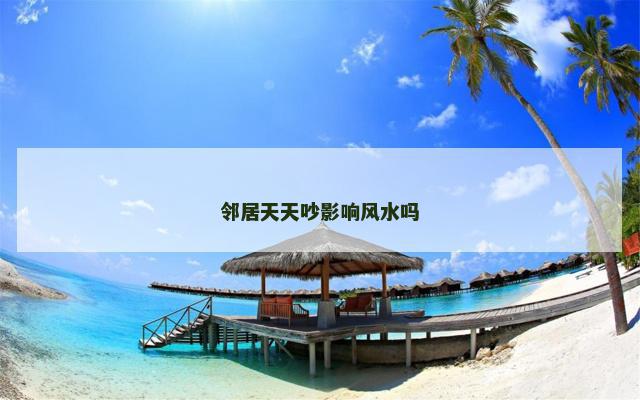 邻居天天吵影响风水吗