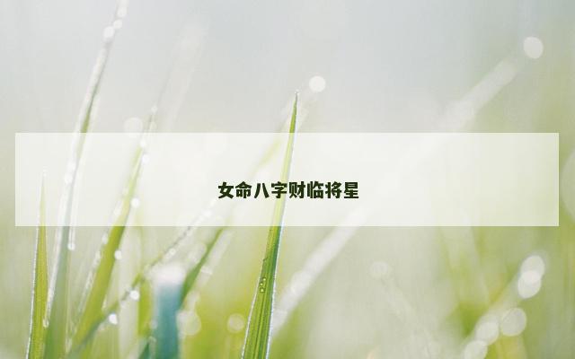 女命八字财临将星