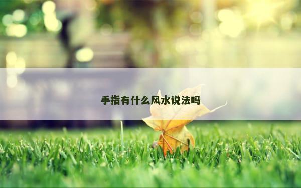 手指有什么风水说法吗