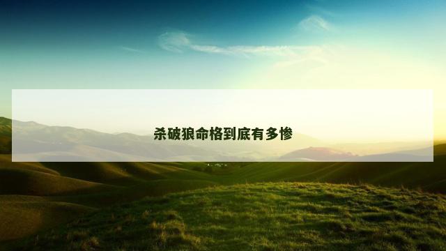 杀破狼命格到底有多惨 杀破狼命格到底有多惨