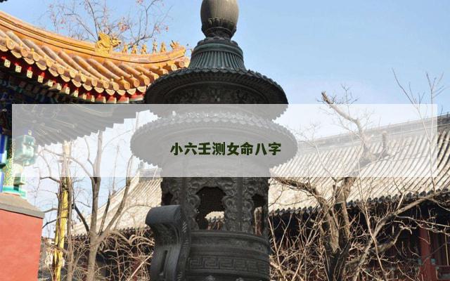 小六壬测女命八字