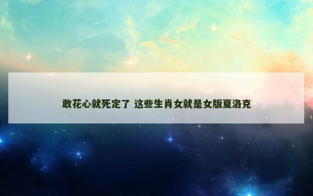 敢花心就死定了 这些生肖女就是女版夏洛克