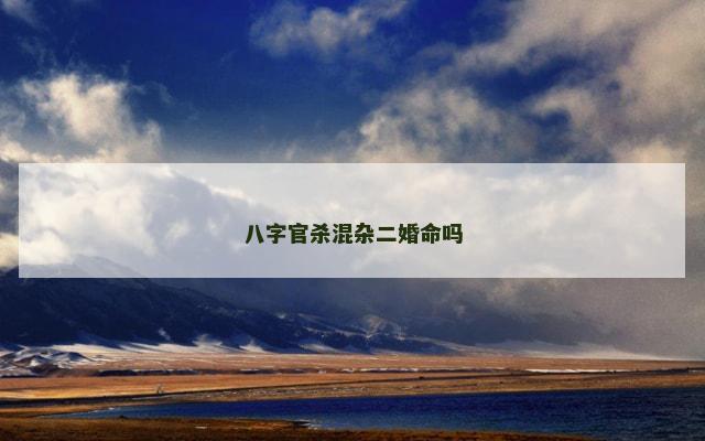 八字官杀混杂二婚命吗