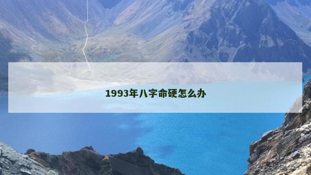 1993年八字命硬怎么办
