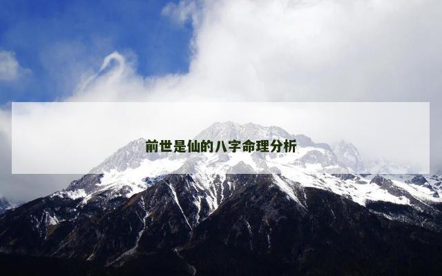 前世是仙的八字命理分析