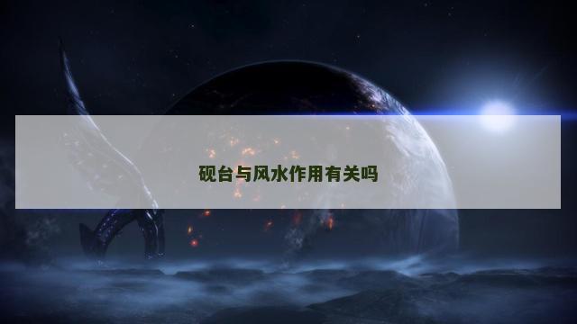 砚台与风水作用有关吗