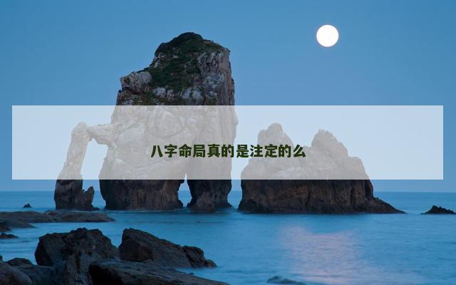 八字命局真的是注定的么