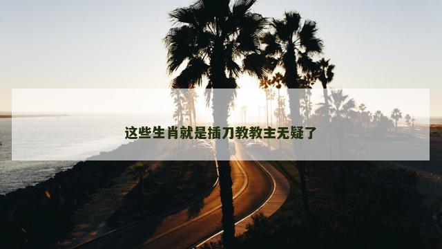 这些生肖就是插刀教教主无疑了