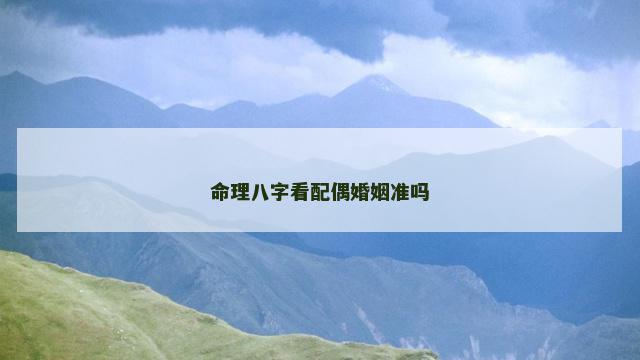 命理八字看配偶婚姻准吗