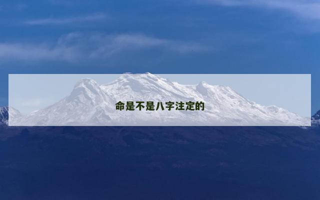 命是不是八字注定的