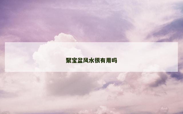 聚宝盆风水很有用吗