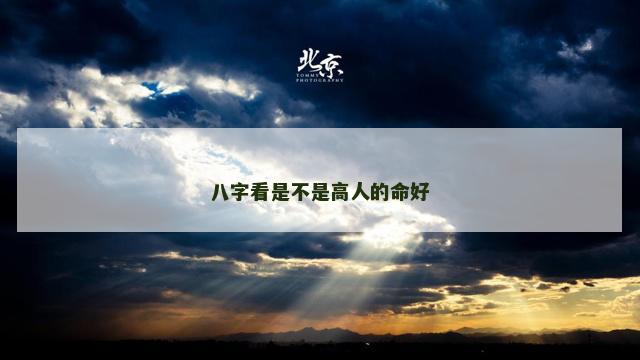八字看是不是高人的命好