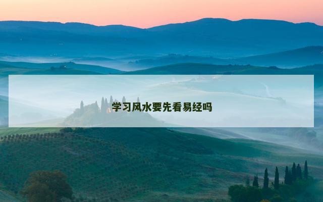 学习风水要先看易经吗