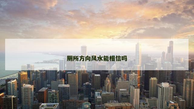 厕所方向风水能相信吗