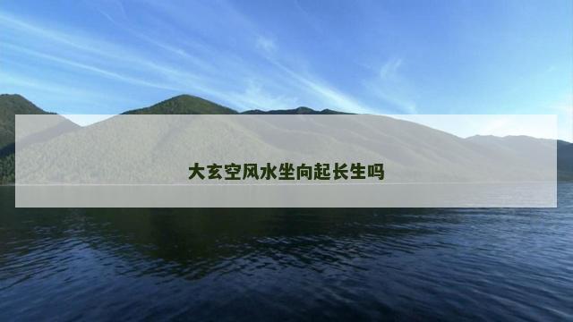 大玄空风水坐向起长生吗