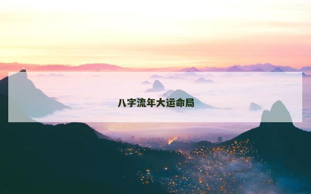 八字流年大运命局