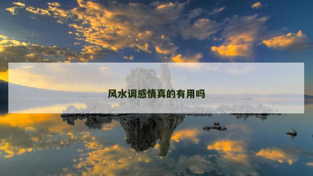 风水调感情真的有用吗