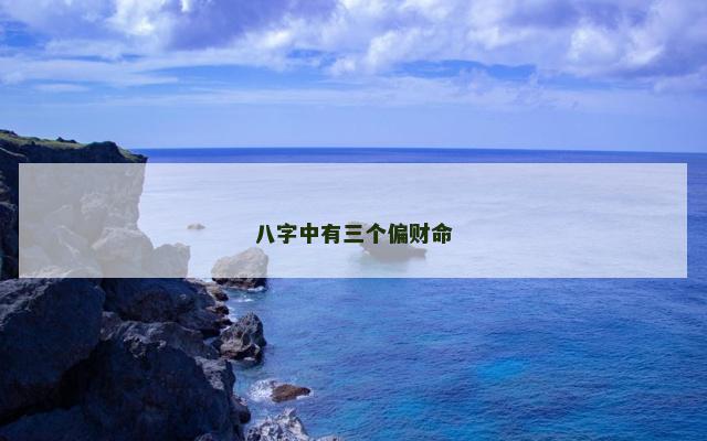 八字中有三个偏财命