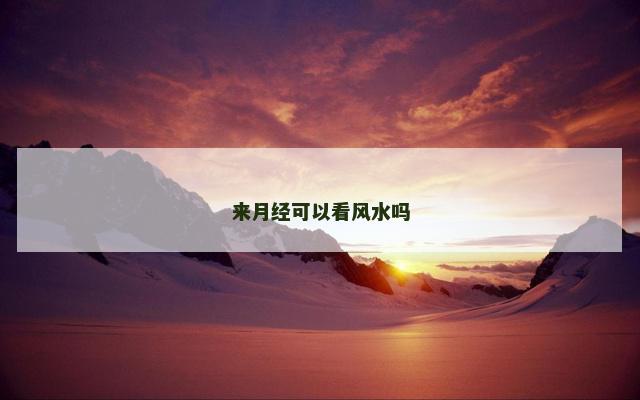 来月经可以看风水吗