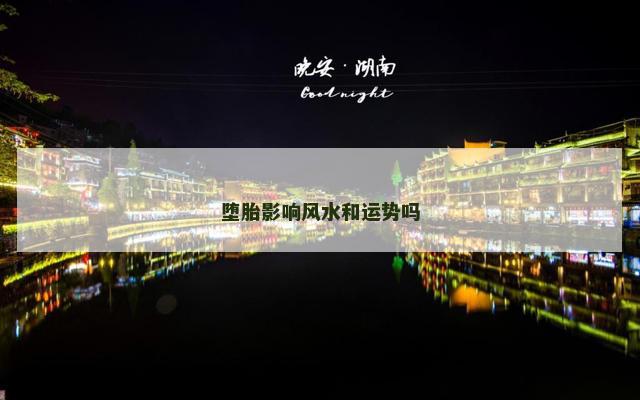 堕胎影响风水和运势吗