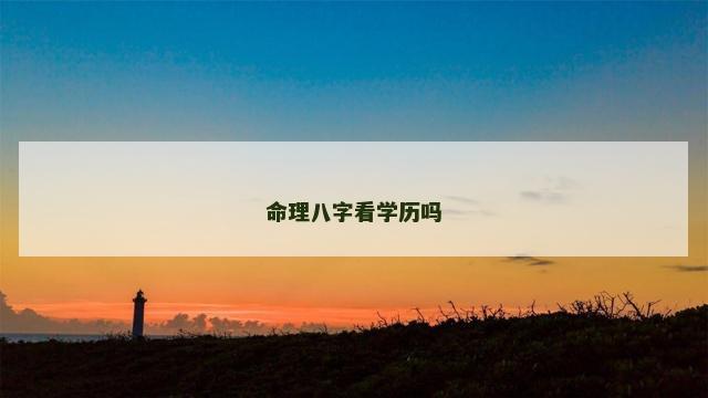 命理八字看学历吗